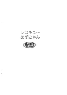 レスキュ～あずにゃん, 日本語