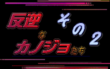 反逆なカノジョたち その2, 日本語