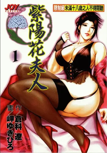 Ajisai fujin Vol.1