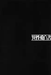 異性愛白書1, 日本語