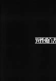 異性愛白書1, 日本語