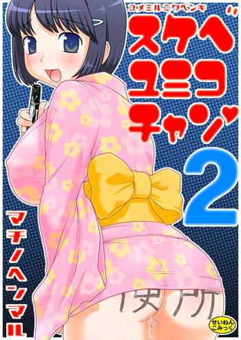 スケベゆみこちゃん 2, 日本語