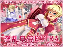 淫乱皇帝EXTRA ～逆レイプ異種姦セ○バー+獣姦桜～, 日本語