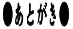 欲望回帰第444章-SUPER海姦物語 in 南国2 海姫二匹凌辱地獄逝き-期間限定版, 日本語