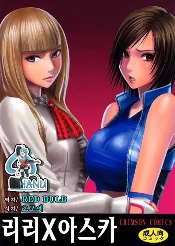 Lili x Asuka