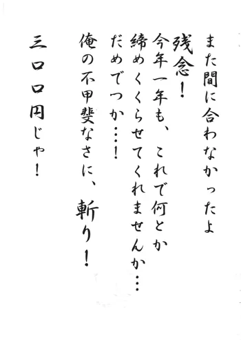 また間に合わなかったよ残念！今年一年も、これで何とか締めくくらせてくれませんか。。。だめでっか。。。！俺の不甲斐なさに、斬り！三００円じゃ！, 日本語