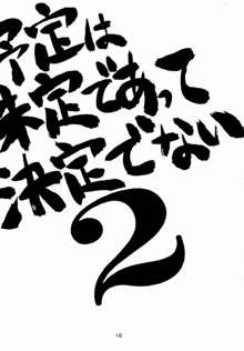 予定は未定であって決定でない。2, 日本語