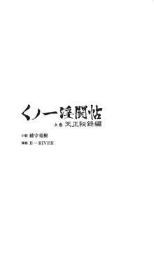 くノ一淫闘帖 ～上巻～ 天正秘録編, 日本語