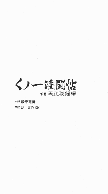 くノ一淫闘帖 ～下巻～ 天正秘録編, 日本語