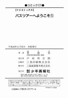 バスツアーへようこそ①, 日本語