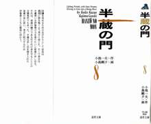 半蔵の門 第8巻, 日本語