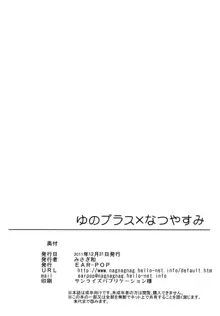 ゆのプラス×なつやすみ, 日本語