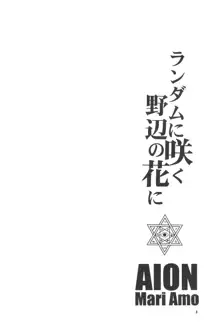 ランダムに咲く野辺の花に, 日本語