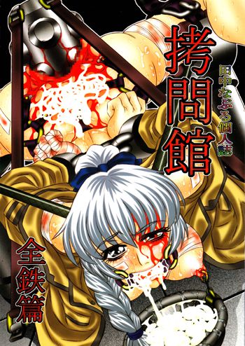 Goumon Kan Zen Tetsu Hen | Torture Dungeon - Full Metal Volume, English