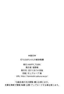 打ち止めちゃんの献身看護, 日本語