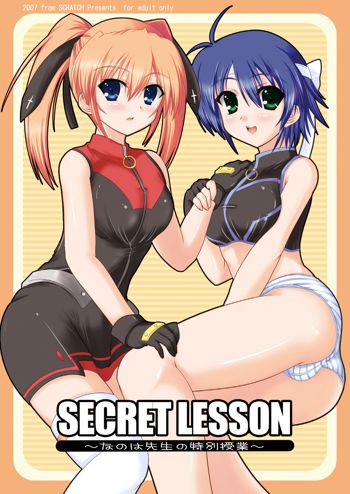 SECRET LESSON ～なのは先生の特別授業～