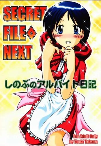 SECRET FILE NEXT しのぶのアルバイト日記, 日本語