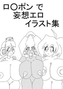 ロ○ポンで妄想エロイラスト集, 日本語