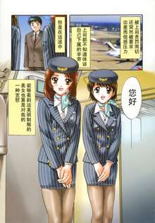 Stewardess 3 Hen, 中文