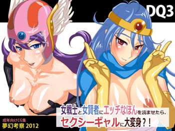 DQ3 -女戦士と女賢者にエッチなほんを読ませたら、セクシーギャルに大変身?!-