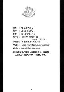 せなかん！2, 日本語