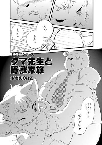 クマ先生と野獣家族, 日本語