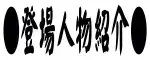 欲望回帰 第197章-沈黙の豪華客船seson.1偽りの招待状-, 日本語