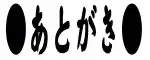 欲望回帰 第197章-沈黙の豪華客船seson.1偽りの招待状-, 日本語