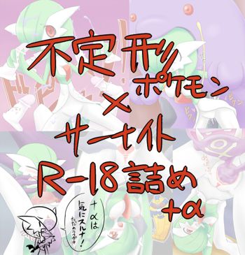 不定形ポケモン×サーナイト【R-18詰め】