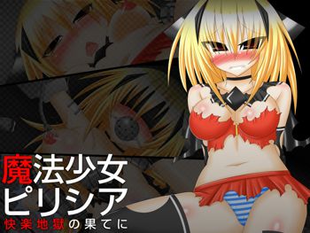 魔法少女ピリシア-快楽地獄の果てに-, 日本語