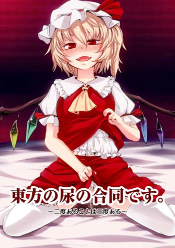 東方の尿の合同です。～二度あることは三度ある～, 日本語