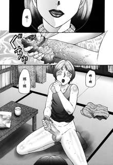 Boshino Toriko - The Captive of Mother and the Son (decensored), 中文