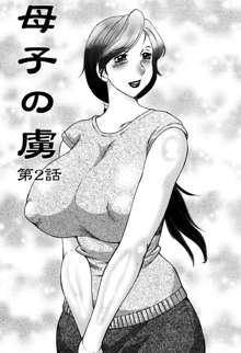 Boshino Toriko - The Captive of Mother and the Son (decensored), 中文