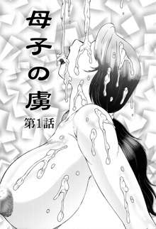 Boshino Toriko - The Captive of Mother and the Son (decensored), 中文