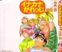 イナカナかれっじ 2, 日本語