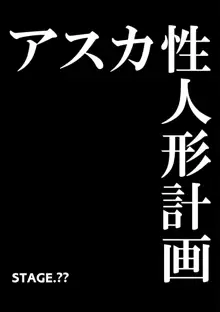 アスカ性人形計画, 日本語