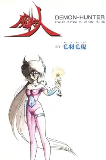 魔狩人-デーモンハンター- 1巻, 日本語