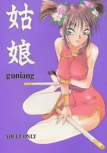 姑娘 guniang, 日本語