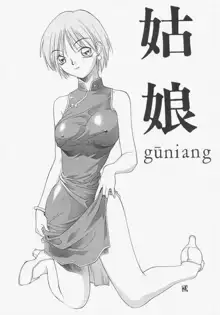 姑娘 guniang, 日本語