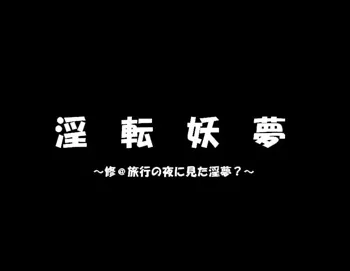 淫転妖夢, 日本語