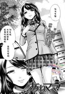 Ane Mama! | 御姐媽媽! Ch. 1, 中文