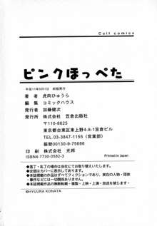 ピンクほっぺた, 日本語