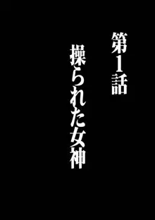 ヴァージンコントロール 高嶺の花を摘むように 1, 日本語