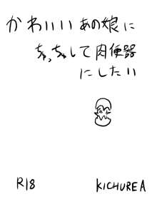 カワイイあの子にチュッチュして肉便器にしたい, 日本語