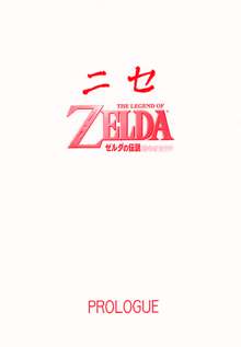 NISE Zelda no Densetsu Prologue, 中文