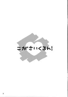 こがさいくろん!, 日本語