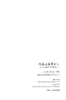 今夜は夜更かし -そしてお風呂で大勝利!!-, 日本語