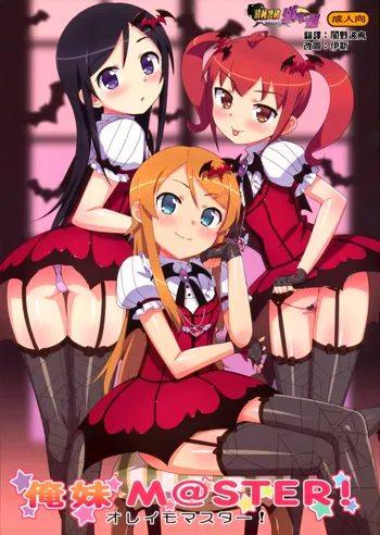 Oreimo M@STER! (decensored), 中文