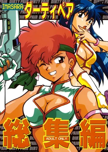 Imasara Dirty Pair Soushuuhen (Dirty Pair) [English] ==J.T.Anonymous==