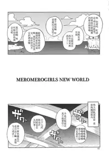 MEROMERO GIRLS NEW WORLD (decensored), 中文